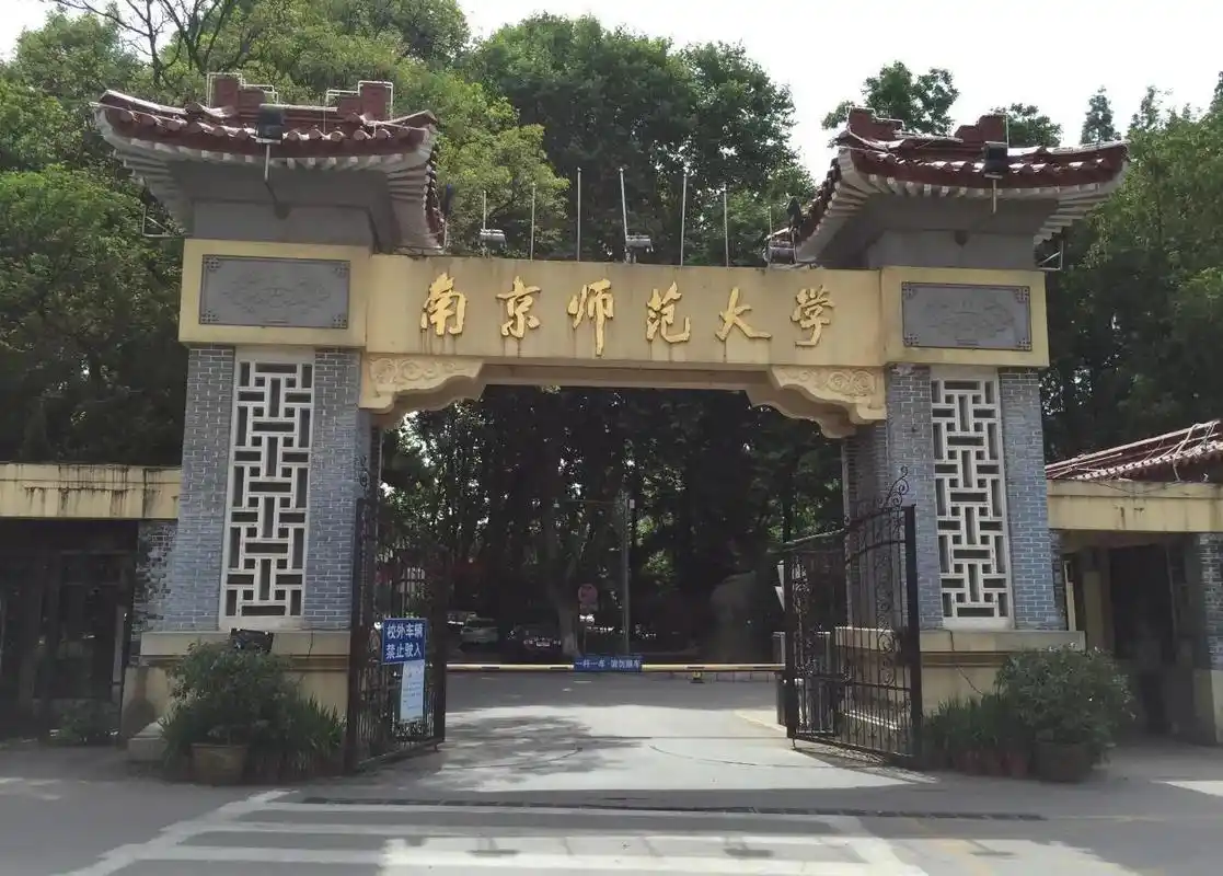 南京师范大学(nanjing normal university)