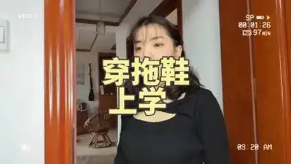 朵朵竟然穿拖鞋上学