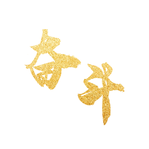 企业文化烫金大字奋斗艺术字