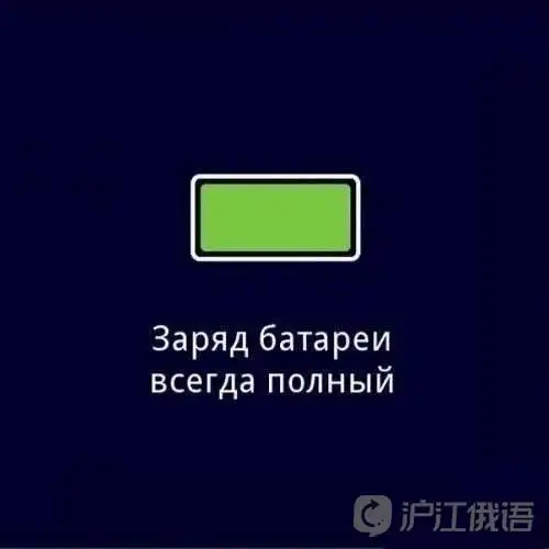 电量永远满格.