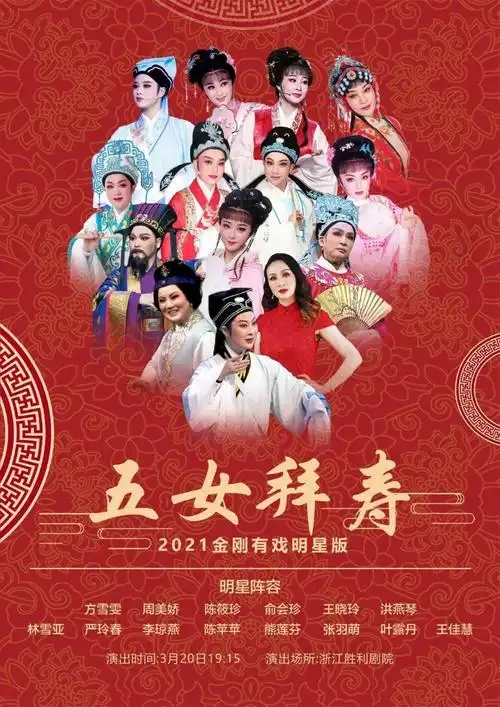 16 周二 13:30剧目:《桃李梅》演员:余冬亚 毛秋艳 郑燕单位:鄞州越剧