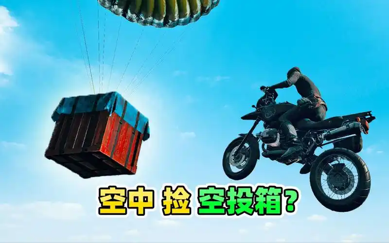 "吃鸡"开摩托冲向空投箱,能否提前在空中,捡里面的物资?
