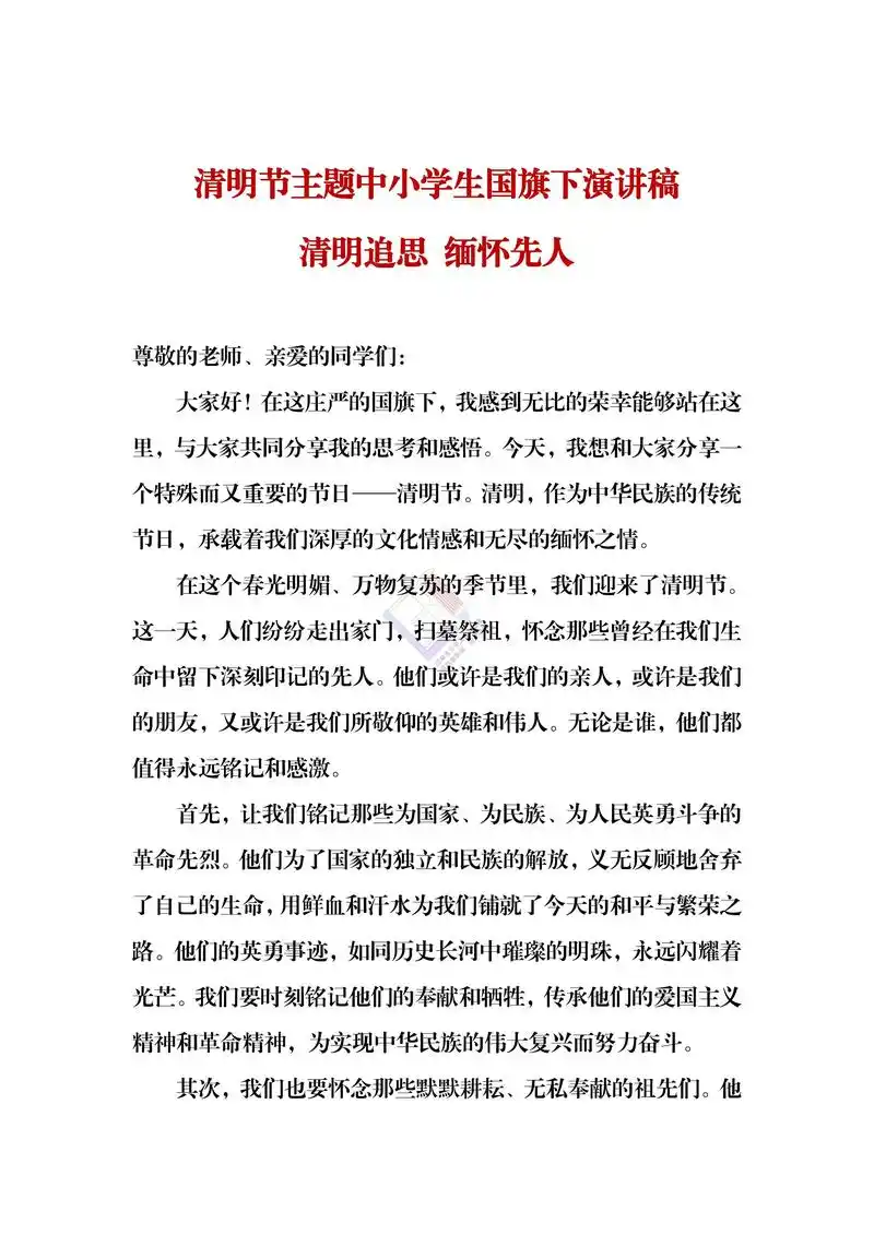 清明节主题中小学生国旗下演讲稿