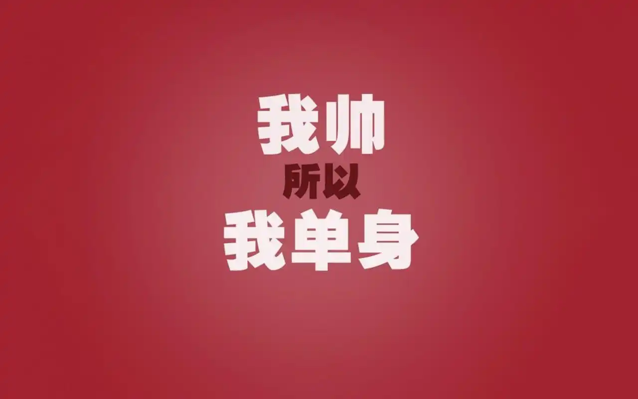 光棍节创意文字图片桌面壁纸