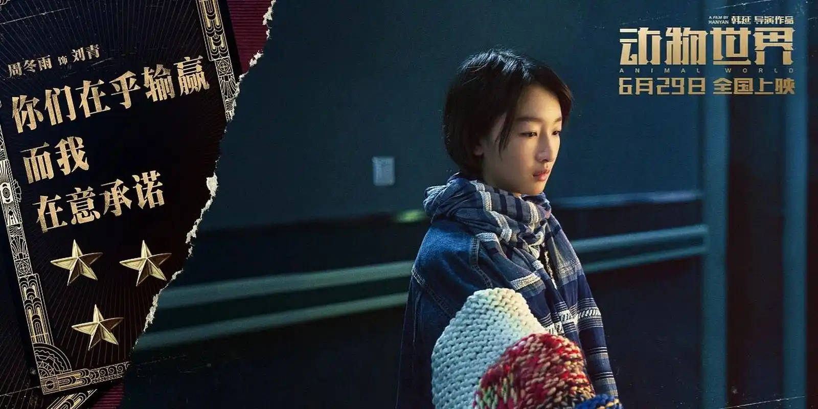 观影日记—动物世界 影片是由李易峰和周冬雨领衔主演,本以为会是一场