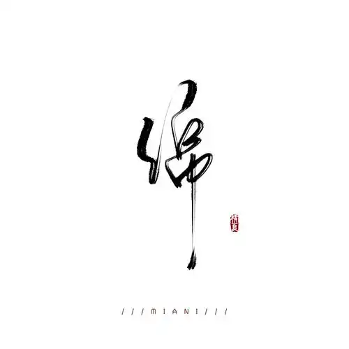 古风字体设计(旧作)