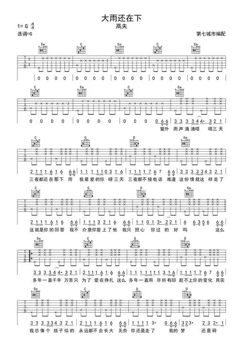 高夫大雨还在下吉他谱g调吉他弹唱谱