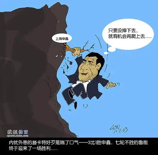 刘守卫漫画擒下上海申鑫滕卡特抓住救命稻草