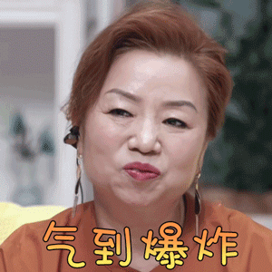 做家务的男人魏妈气到爆炸生气gif动图_动态图_表情包下载_soogif