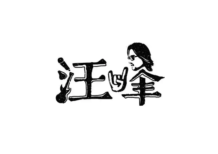 艺人-明星-名字设计创意 / 字体设计