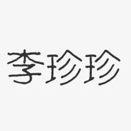 李珍珍-波纹乖乖体字体艺术签名