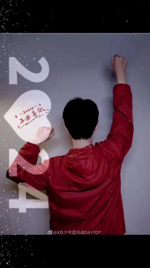 肖战 新年快乐呀! 冲鸭!