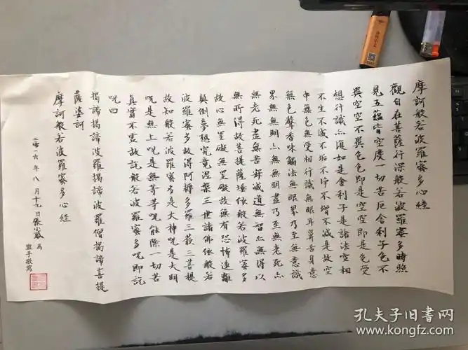 毛笔手抄佛经一张:摩诃般若波罗蜜多心经 钤印见书影