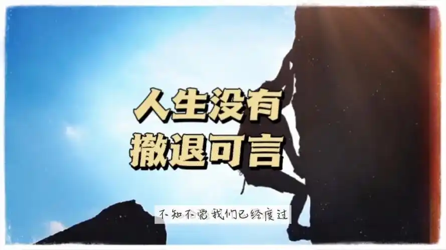 人生没有撤退可言