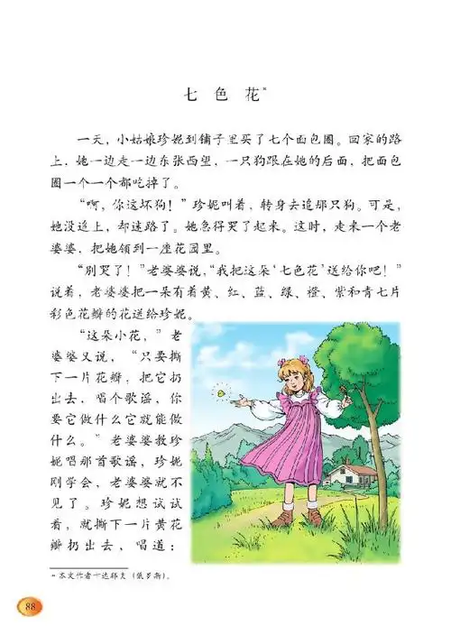 第九课 幻想和想象:七色花