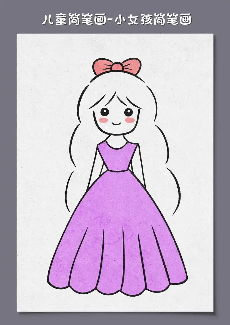 小公主简笔画!这样画小女孩好看又简单,不会的一起跟着简笔画教 - 抖
