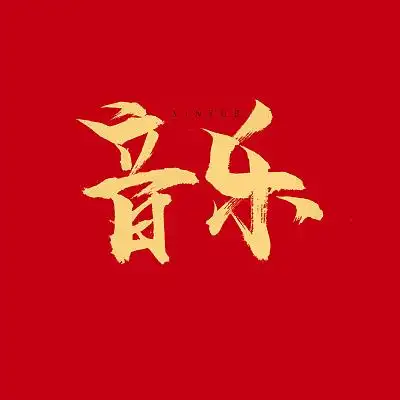 音乐艺术字设计