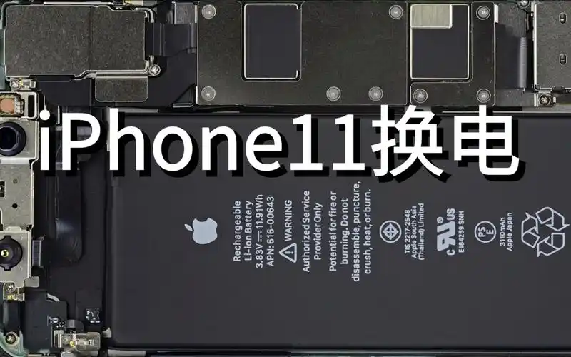 帮女粉丝iphone11更换官方电池