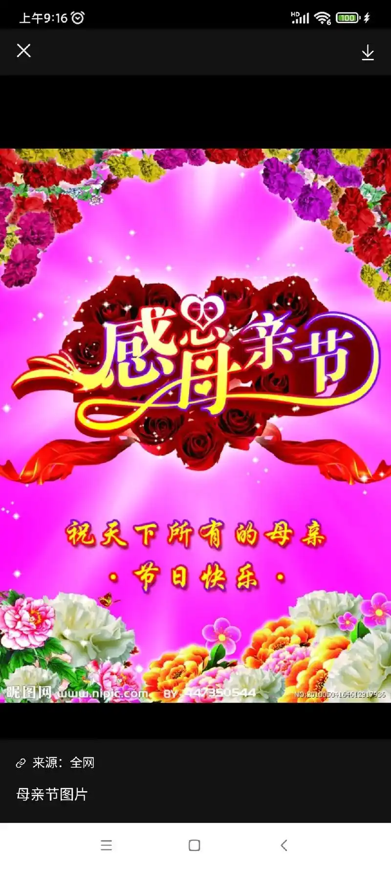 母亲节图片亲节感祝天下所有的母亲节日快乐·昵图网山wm.ni - 抖音