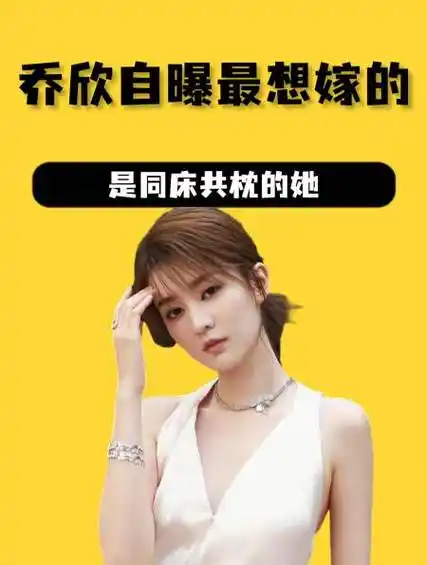 终于不再隐瞒,乔欣自曝最想嫁的不是杨洋,而是同床共枕的她-度小视