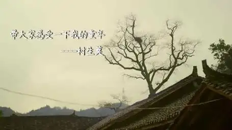 来找一下过去的感觉,现在虽好,回忆也是以一种美味,无忧