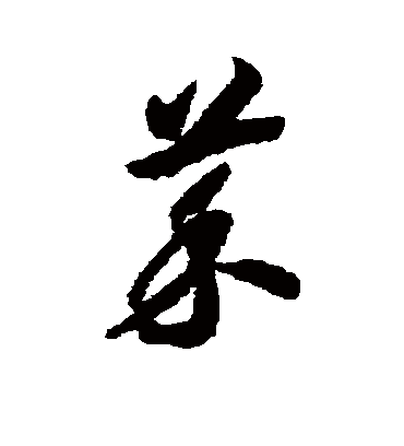 赵构的菜字草书字帖