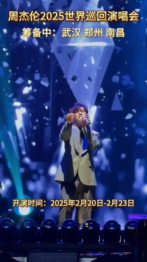 周杰伦成都2025门票开售时间 - 抖音