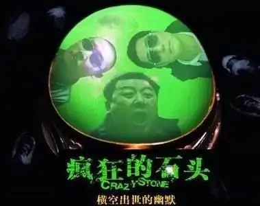 疯狂的石头 很经典灰色的电影