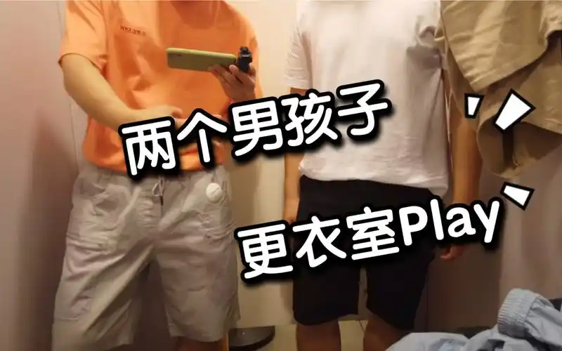 两个男孩子在更衣室的那些事