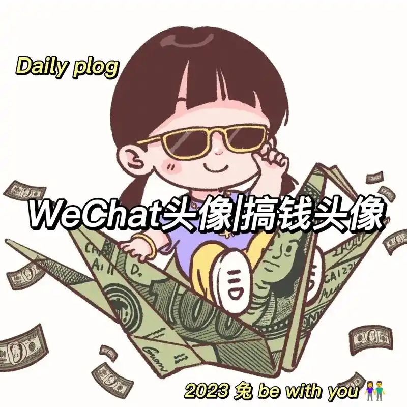 如果我不能一夜暴富,两夜也可以#优质头像 #欢迎取图 #一起 - 抖音