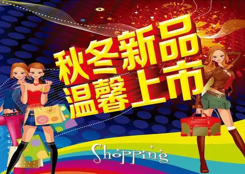 秋冬新品上市宣传海报psd素材