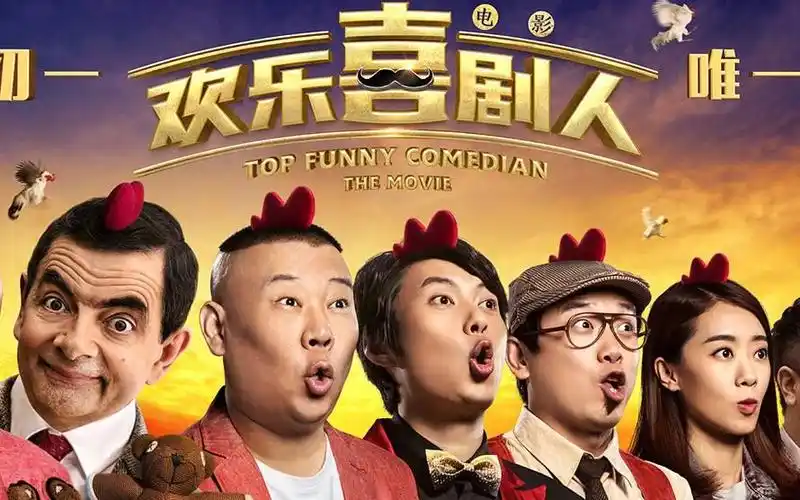 《欢乐喜剧人》定档大年初一 喜剧咖登上大银幕