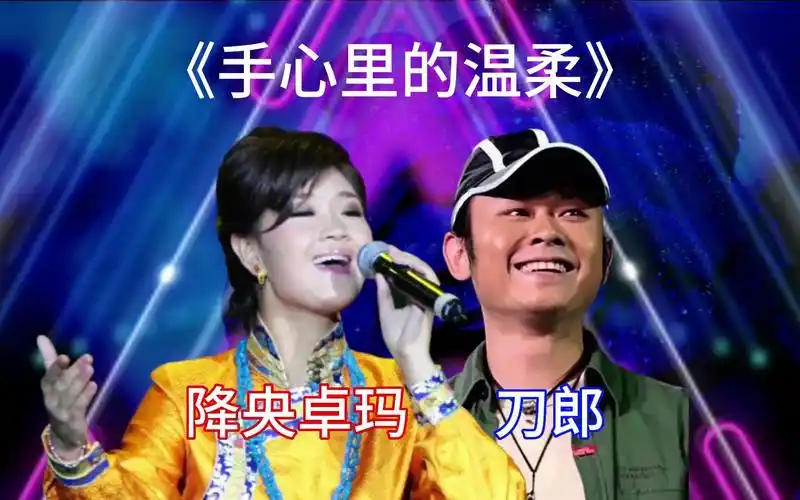 降央卓玛与刀郎演唱《手心里的温柔》,一个柔情一个沧桑,太感人了