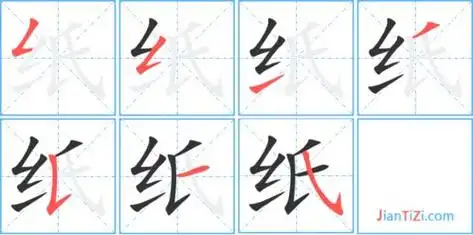 纸字笔顺