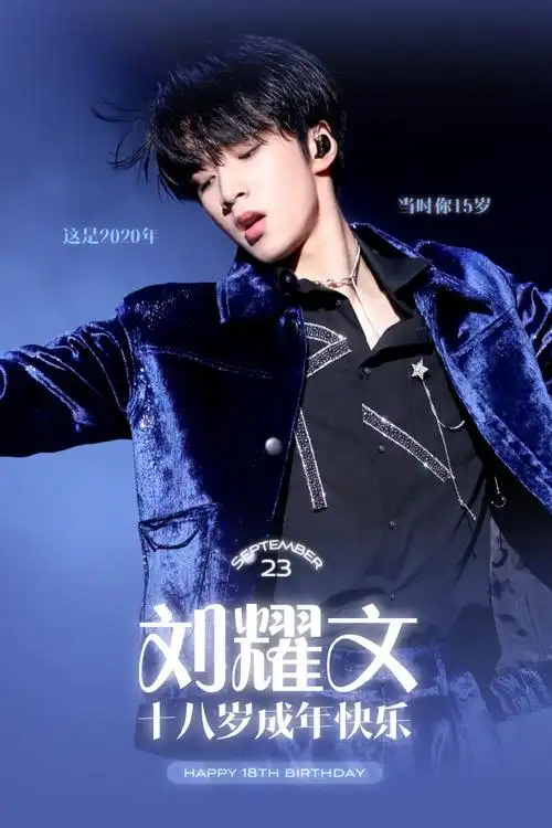 刘耀文 十八迎焰势执梦拥灿阳##刘耀文0923生日快乐