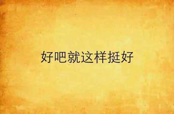 好吧就这样挺好