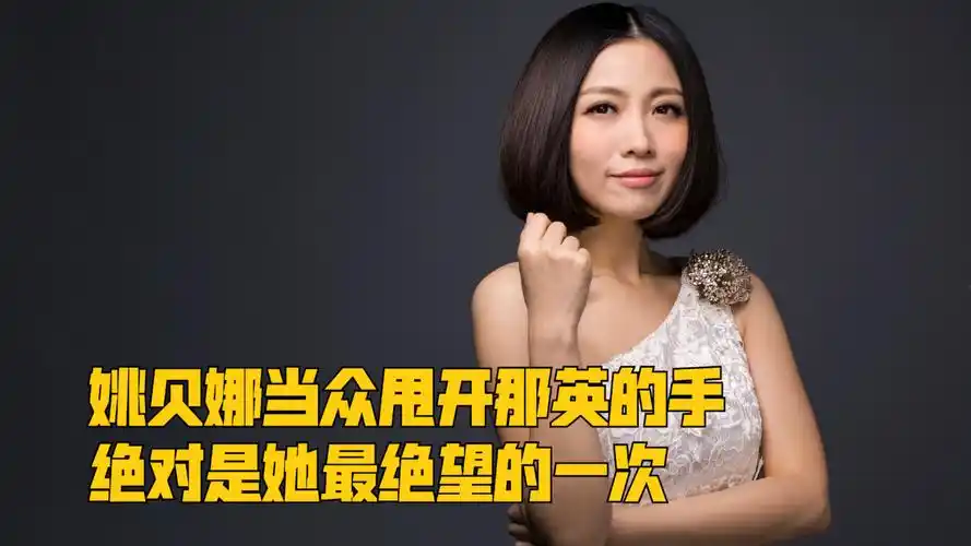 姚贝娜当众甩开那英的手,绝对是她最绝望的一次