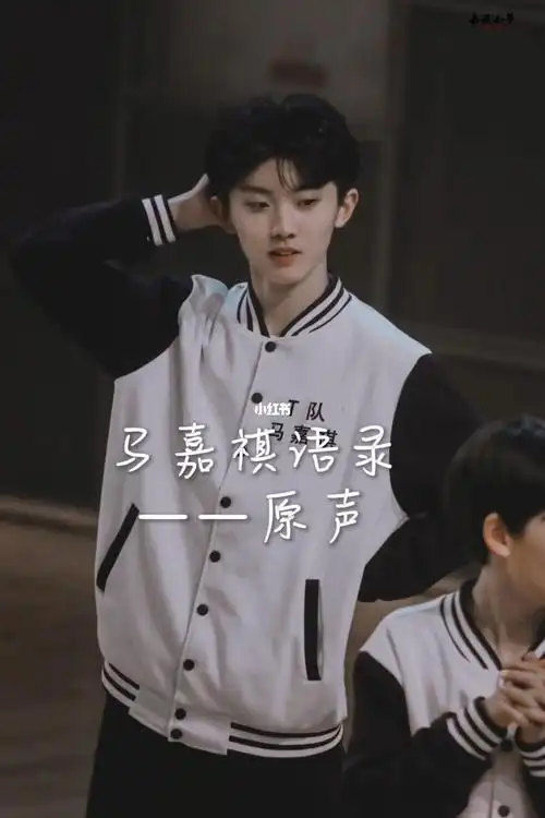 马嘉祺语录_马嘉祺_语录_时代少年团_时代少年团马嘉祺_娱乐_明星娱乐