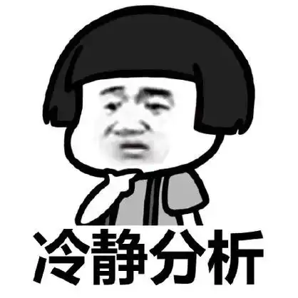 冷静分析一波……#表情包 #搞笑表情包 #蘑菇头表情包 - 抖音