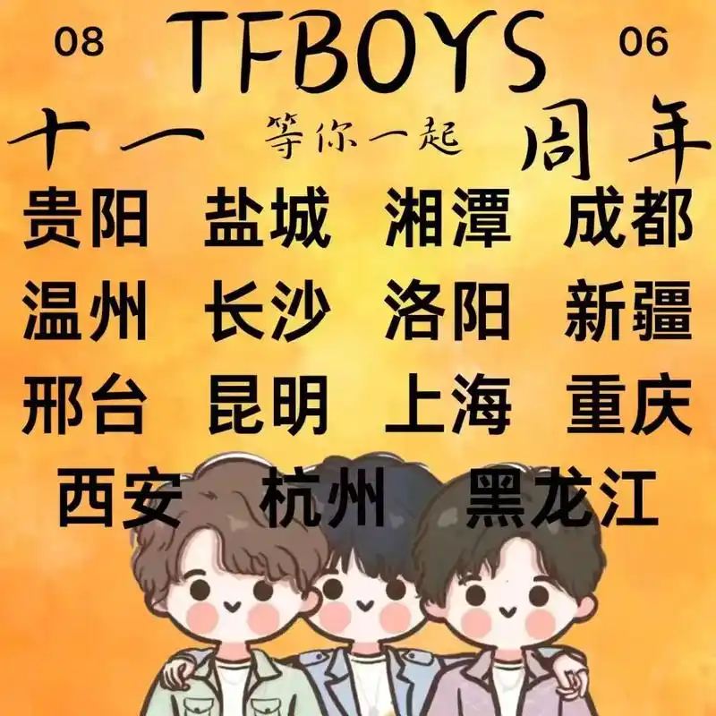 tfboys十一周年线下应援.#tfboys #tfboys - 抖音