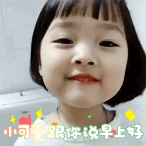 小可爱跟你说早上好(权律二动图表情包)_二动_权律_小可爱_早上好表情