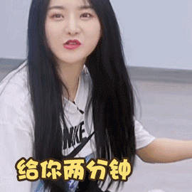 青春有你2莫寒给你两分钟撤回警告搞怪逗gif动图_动态图_表情包下载