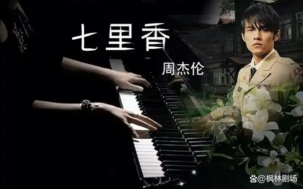 回到2004年,华语乐坛迎来了最令人期待的专辑之一,《七里香》.