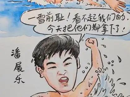 用漫画祝贺潘展乐在巴黎奥运会上获得100米自由泳金牌!