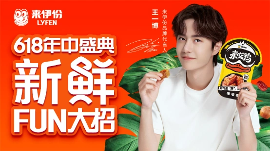 买新鲜零食送王一博亲笔签名照,来伊份618年中盛典惊喜连连