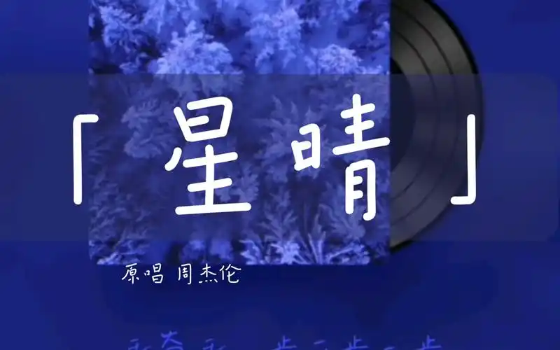 【翻唱】开口跪 神仙嗓音《星晴》原唱 周杰伦