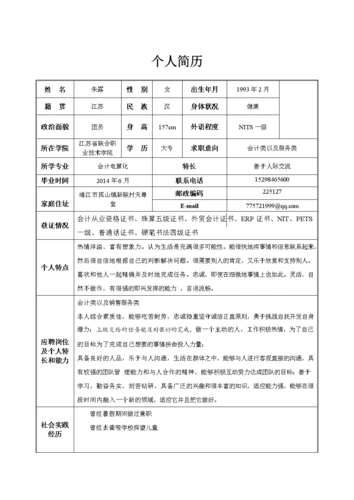 (精)最新个人简历 样本 会计专业的学生.doc