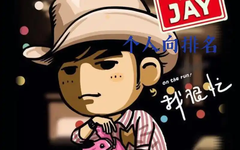 周杰伦专辑《我很忙》个人向排名