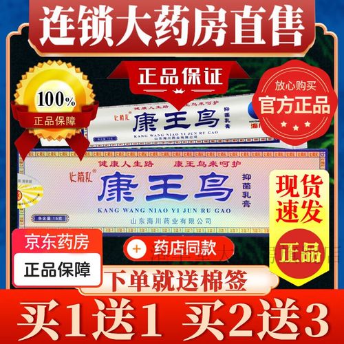 康王鸟抑菌乳膏可搭过敏皮肤瘙痒外用抑菌皮炎疹湿疹大药房品真正 买