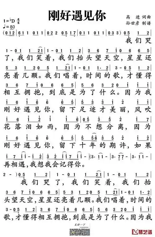 刚好遇见你简谱歌词作曲:高进作词:高进我们哭了我们笑着我们抬头望